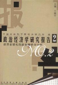 政治經濟學研究報告經濟全球化的政治經濟學分析 政治經濟學研究報告經濟全球化的政治經濟學分析