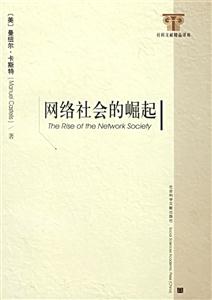 網絡社會的崛起 網絡社會的崛起
