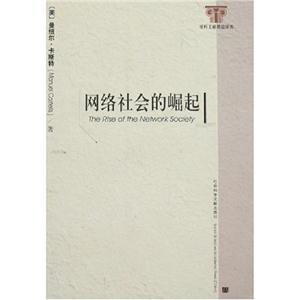 網(wǎng)絡社會的崛起社科文獻精品譯庫 網(wǎng)絡社會的崛起社科文獻精品譯庫
