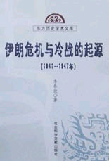 《伊朗危機(jī)與冷戰(zhàn)的起源》讀后感300字：權(quán)力對(duì)抗，揭示冷戰(zhàn)前夕的地緣政治博弈！