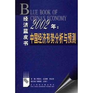 2002年中國經(jīng)濟形式分析與預(yù)測 2002年中國經(jīng)濟形式分析與預(yù)測