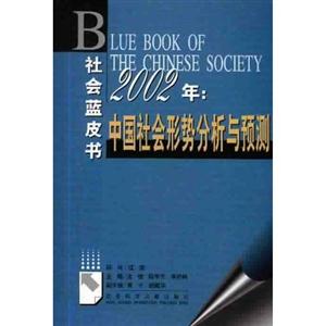 032002年中國社會形勢分析與預測 032002年中國社會形勢分析與預測