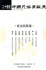 二十世紀(jì)中國(guó)民俗學(xué)經(jīng)典社會(huì)民俗卷 二十世紀(jì)中國(guó)民俗學(xué)經(jīng)典社會(huì)民俗卷