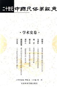 二十世紀(jì)中國(guó)民俗學(xué)經(jīng)典學(xué)術(shù)史卷 二十世紀(jì)中國(guó)民俗學(xué)經(jīng)典學(xué)術(shù)史卷