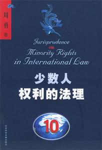 少數人權利的法理民族、宗教和語言上的少數人群體及其成員權利的國際司法保護 少數人權利的法理民族、宗教和語言上的少數人群體及其成員權利的國際司法保護