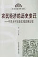 農(nóng)民經(jīng)濟(jì)的歷史變遷中英鄉(xiāng)村社會區(qū)域發(fā)展比較 農(nóng)民經(jīng)濟(jì)的歷史變遷中英鄉(xiāng)村社會區(qū)域發(fā)展比較