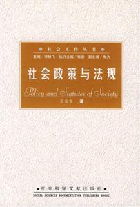 社會政策與法規社會工作叢書 社會政策與法規社會工作叢書