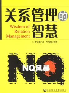 NQ風(fēng)暴關(guān)系管理的智慧 NQ風(fēng)暴關(guān)系管理的智慧