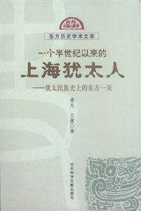 一個(gè)半世紀(jì)以來(lái)的上海猶太人猶太民族史上的東方一頁(yè) 一個(gè)半世紀(jì)以來(lái)的上海猶太人猶太民族史上的東方一頁(yè)