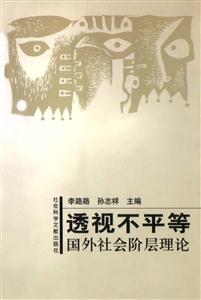 透視不平等國外社會階層理論 透視不平等國外社會階層理論