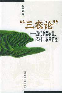 “三農論”當代中國農業、農村、農民研究