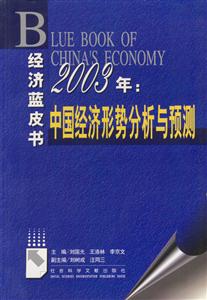 2003年中國經濟形式分析與預測 2003年中國經濟形式分析與預測