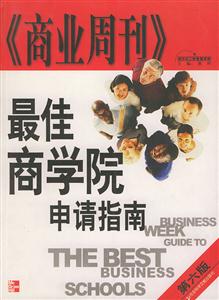 《商業(yè)周刊》最佳商學(xué)院申請指南第六版 《商業(yè)周刊》最佳商學(xué)院申請指南第六版