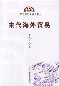 東方歷史學(xué)術(shù)文庫(kù)宋代海外貿(mào)易 東方歷史學(xué)術(shù)文庫(kù)宋代海外貿(mào)易