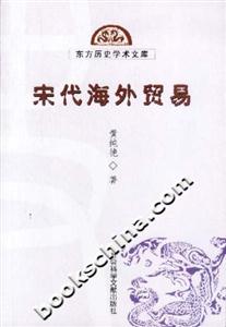 宋代海外貿(mào)易 宋代海外貿(mào)易