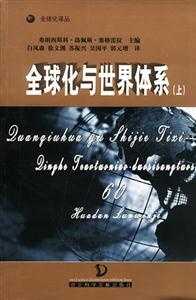 全球化與世界體系慶賀特奧托尼奧多斯桑托斯60華誕論文集 全球化與世界體系慶賀特奧托尼奧多斯桑托斯60華誕論文集