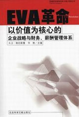 EVA革命以價(jià)值為核心的企業(yè)戰(zhàn)略與財(cái)務(wù)、薪酬管理體系 EVA革命以價(jià)值為核心的企業(yè)戰(zhàn)略與財(cái)務(wù)、薪酬管理體系