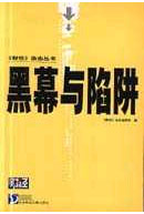 《財經》雜志叢書黑幕與陷阱 《財經》雜志叢書黑幕與陷阱
