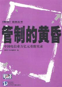 《財經》雜志叢書管制的黃昏 《財經》雜志叢書管制的黃昏
