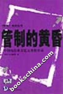 管制的黃昏中國電信業萬億元重組實錄 管制的黃昏中國電信業萬億元重組實錄