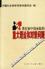 21世紀(jì)中國(guó)面臨的重大理論和對(duì)策問(wèn)題 21世紀(jì)中國(guó)面臨的重大理論和對(duì)策問(wèn)題
