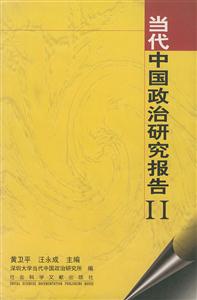 當代中國政治研究報告 當代中國政治研究報告