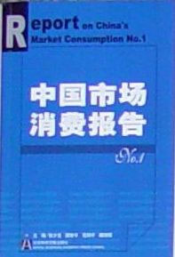 中國市場消費報告No1 中國市場消費報告No1