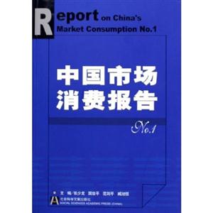 中國市場消費報告1 中國市場消費報告1