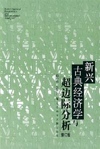 新興古典經(jīng)濟(jì)學(xué)與超邊際分本析 新興古典經(jīng)濟(jì)學(xué)與超邊際分本析