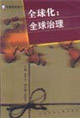 全球化 全球化