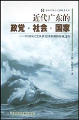 近代廣東的政黨社會(huì)國(guó)家 近代廣東的政黨社會(huì)國(guó)家