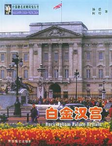 白金漢宮 白金漢宮