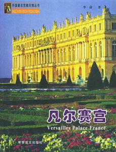 外國著名宮殿風情叢書凡爾賽宮 外國著名宮殿風情叢書凡爾賽宮