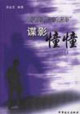 諜影憧憧反滲透篇 諜影憧憧反滲透篇