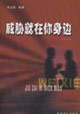 威脅就在你身邊反策反篇 威脅就在你身邊反策反篇