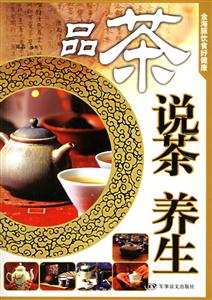 品茶說茶養(yǎng)生 品茶說茶養(yǎng)生
