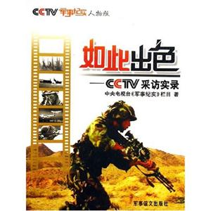 如此出色CCTV采訪實錄 如此出色CCTV采訪實錄