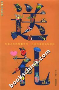 送禮行走人生的智囊手冊禮尚往來的必知學問 送禮行走人生的智囊手冊禮尚往來的必知學問