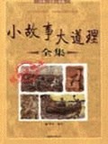 小故事大道理全集 小故事大道理全集
