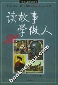 讀故事學(xué)做人經(jīng)典收藏本 讀故事學(xué)做人經(jīng)典收藏本
