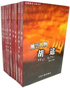 五四風云人物文萃 五四風云人物文萃