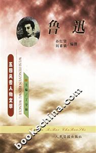 五四風云人物文萃魯迅 五四風云人物文萃魯迅