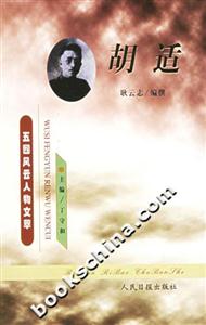 五四風(fēng)云人物文萃胡適 五四風(fēng)云人物文萃胡適