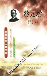 五四風云人物文萃蔡元培 五四風云人物文萃蔡元培