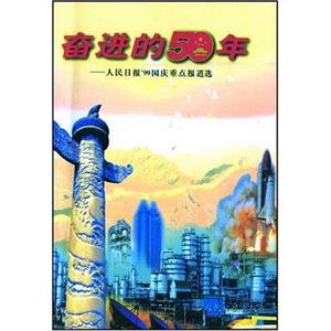 奮進的50年人民日報99國慶重點報道選 奮進的50年人民日報99國慶重點報道選