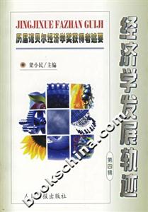 經濟學發展軌跡歷屆諾貝爾經濟學獎獲得者述要第四輯 經濟學發展軌跡歷屆諾貝爾經濟學獎獲得者述要第四輯