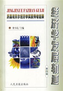 15經(jīng)濟學(xué)發(fā)展軌跡 15經(jīng)濟學(xué)發(fā)展軌跡
