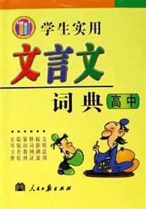 學生實用文言文詞典高中 學生實用文言文詞典高中