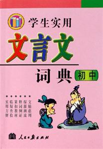學生實用文言文詞典初中 學生實用文言文詞典初中