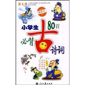 小學生必背古詩詞80首 小學生必背古詩詞80首